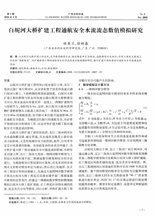 白坭河大桥扩建工程通航安全水流流态数值模拟研究