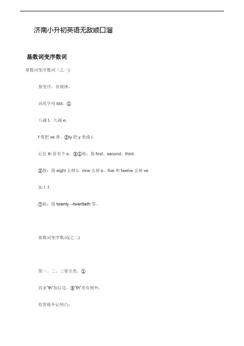济南小升初英语无敌顺口溜-基数词变序数词、动词形式的变化、常用the的情况