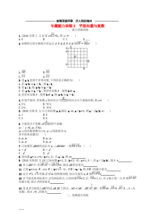  高考数学二轮复习专题一集合、逻辑用语、不等式等专题能力训练3平面向量与复数文