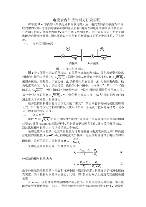 电流表内外接判断方法及应用