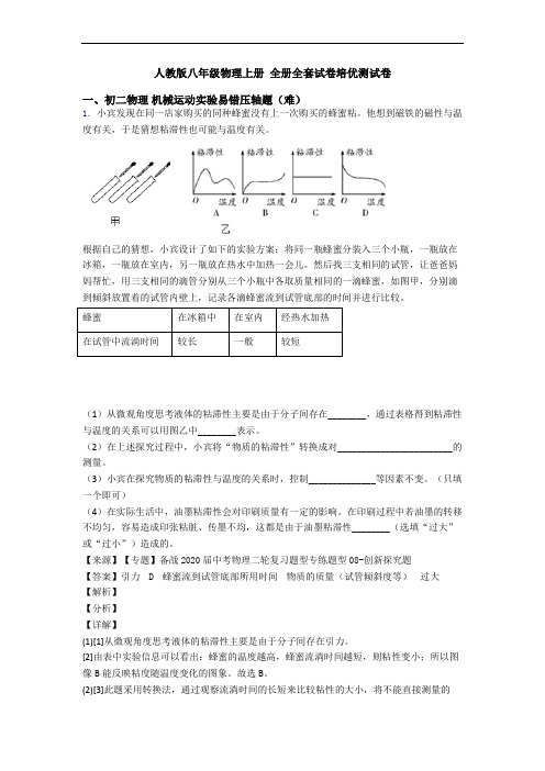 人教版八年级物理上册 全册全套试卷培优测试卷