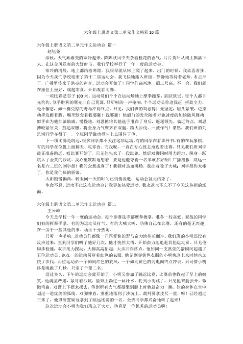 六年级上册语文第二单元作文精彩10篇