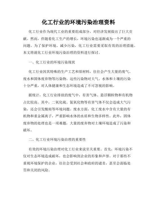 化工行业的环境污染治理资料