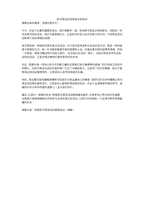 图书漂流总结表彰会结尾词