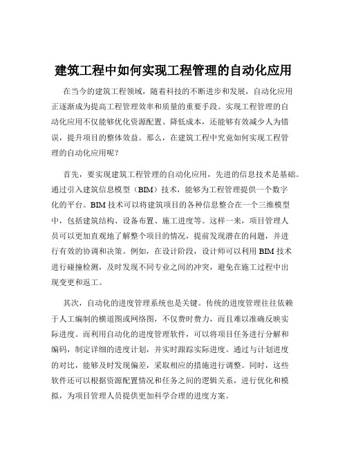 建筑工程中如何实现工程管理的自动化应用