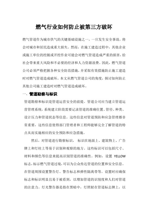 燃气行业如何防止被第三方破坏