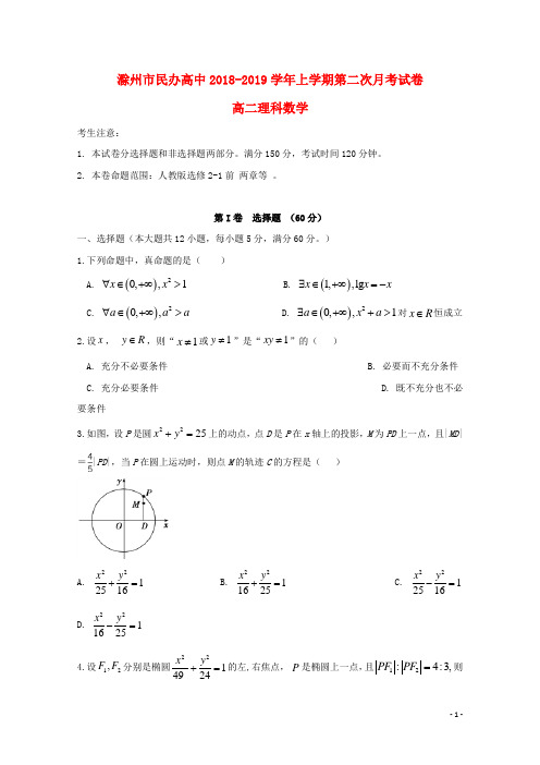 安徽省滁州市民办高中2018_2019学年高二数学上学期第二次月考试题理