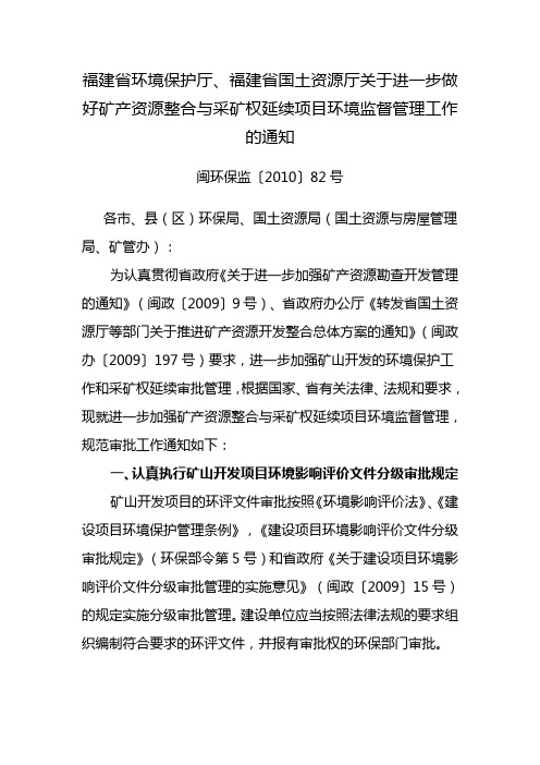 福建省环境保护厅、福建省国土资源厅关于进一步做好矿产资源整合与采矿权延续项目环境监督管理工作的通知