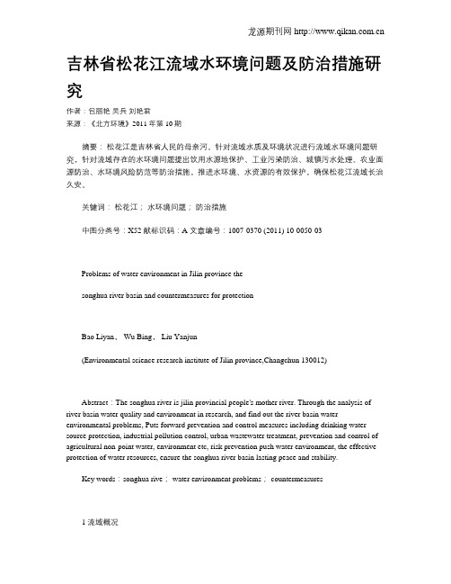 吉林省松花江流域水环境问题及防治措施研究