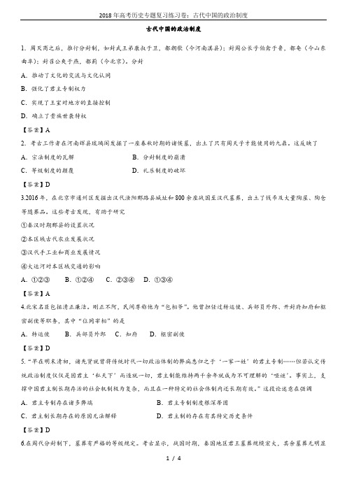 2018年高考历史专题复习练习卷：古代中国的政治制度
