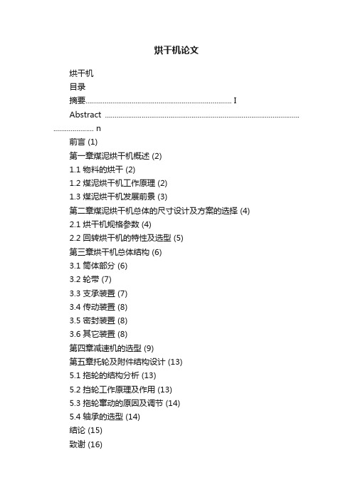 烘干机论文