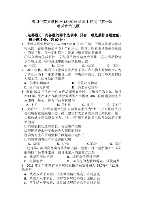 河南省周口市中英文学校2014届高三上学期第一次月考试题 政治 word版含答案