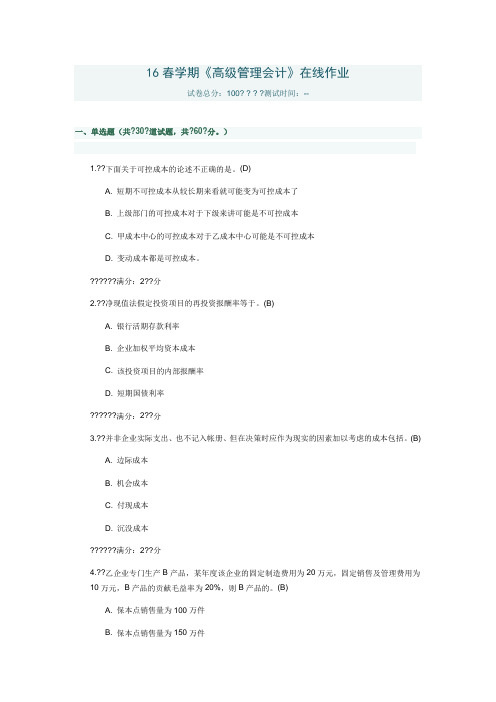 南开春学期高级管理会计在线作业及答案