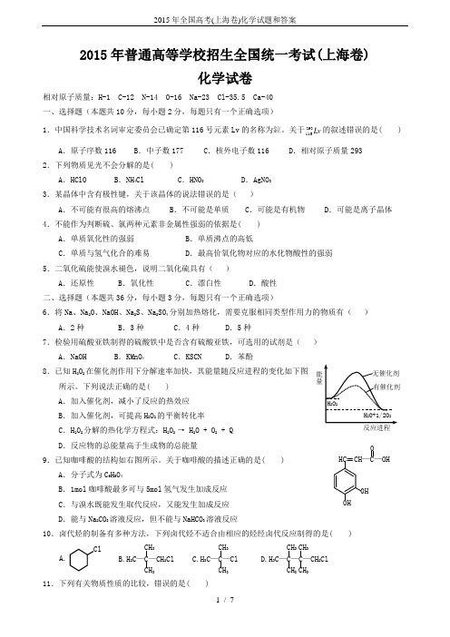 2015年全国高考(上海卷)化学试题和答案