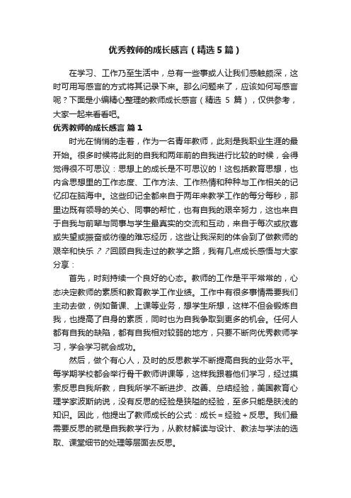 优秀教师的成长感言（精选5篇）