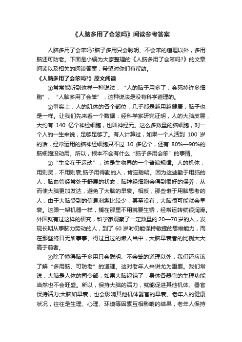 《人脑多用了会笨吗》阅读参考答案