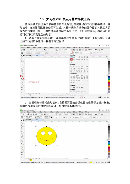 16、如何在CDR中应用基本形状工具