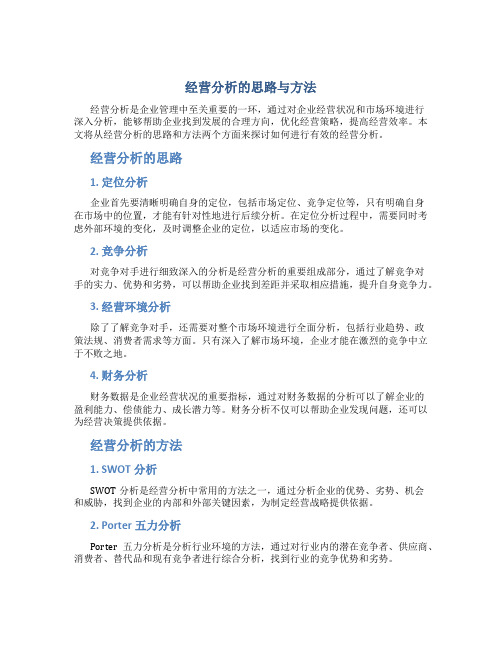 经营分析的思路与方法