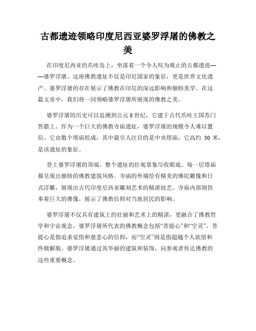 古都遗迹领略印度尼西亚婆罗浮屠的佛教之美