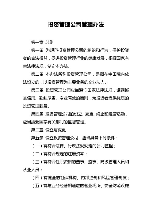 投资管理公司管理办法