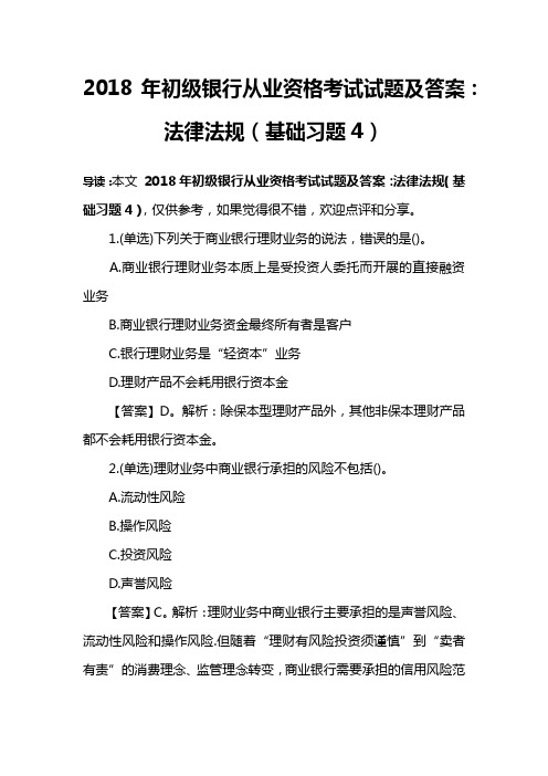 2018年初级银行从业资格考试试题及答案:法律法规(基础习题4)