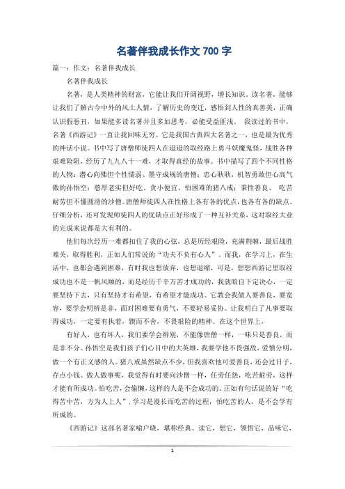 名著伴我成长作文700字