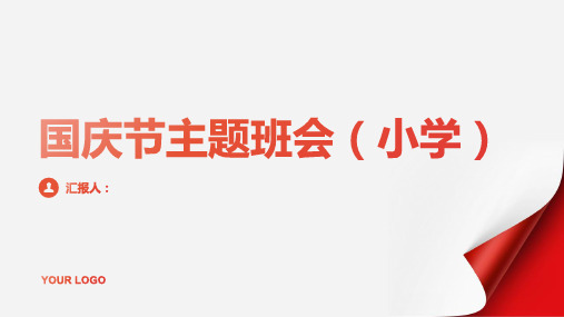 班会动画课件PPT国庆节主题班会模板(小学)