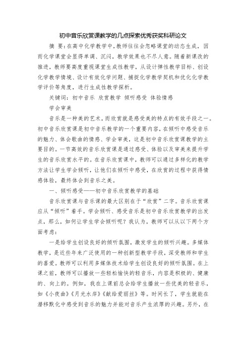 初中音乐欣赏课教学的几点探索优秀获奖科研论文