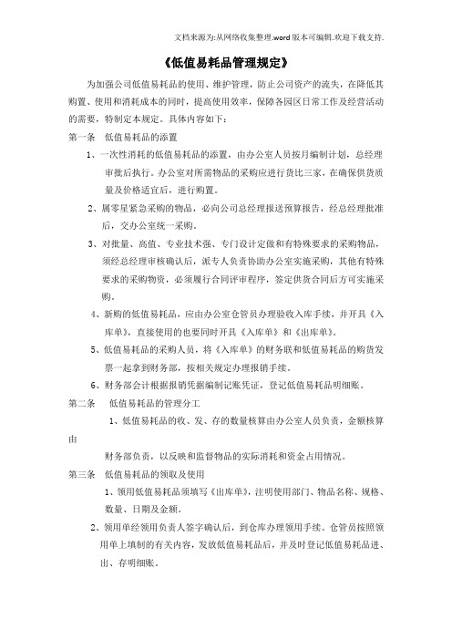 物业公司低值易耗品管理规定