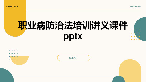 2023职业病防治法标准培训讲义优质教案pptx