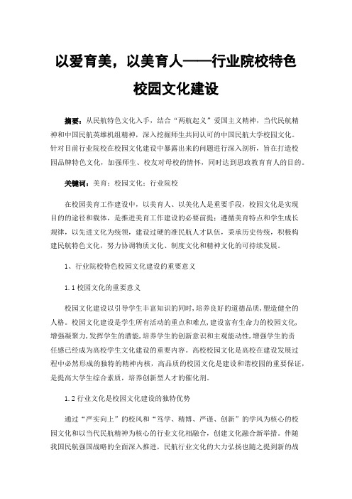 以爱育美，以美育人——行业院校特色校园文化建设