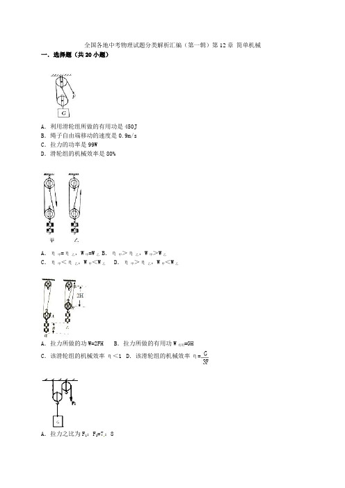 全国各地中考物理试题分类解析汇编(第一辑)第12章简单机械