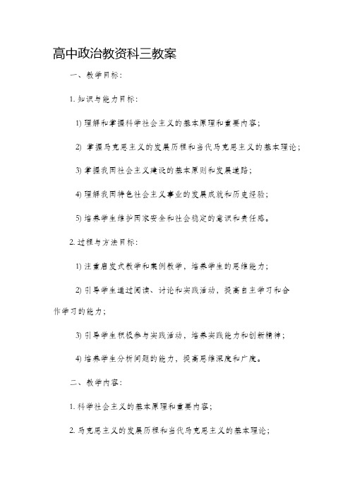 高中政治教资科三市公开课获奖教案省名师优质课赛课一等奖教案