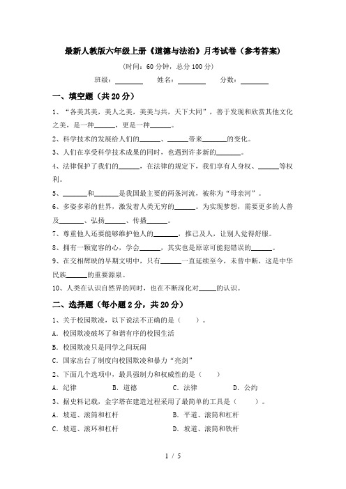 最新人教版六年级上册《道德与法治》月考试卷(参考答案)