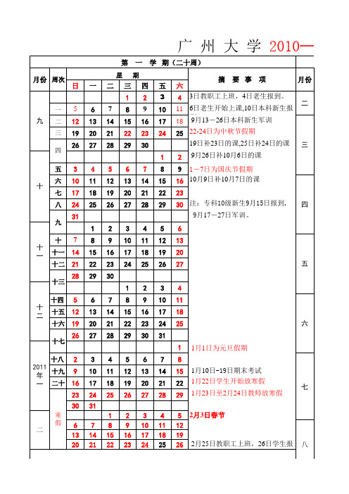 广州大学2010-2011学年度校历