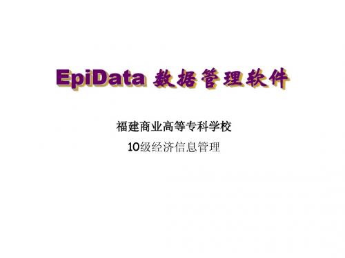 Epidata(一)