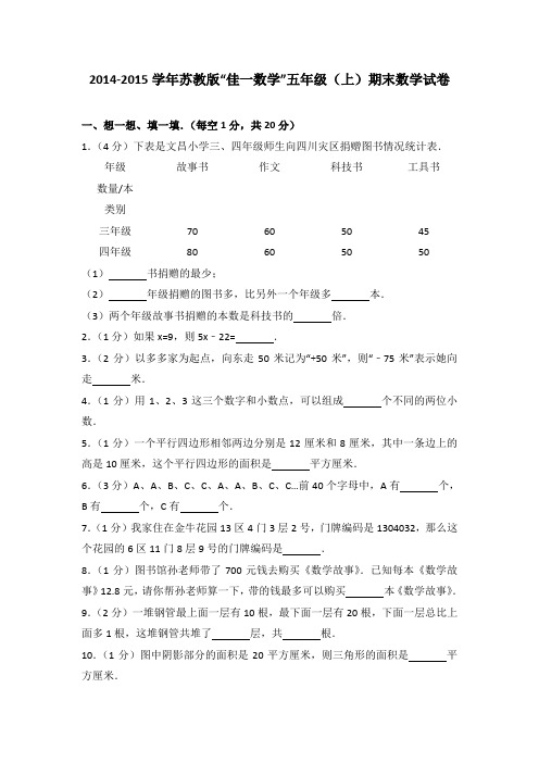 2014-2015学年苏教版“佳一数学”五年级(上)期末数学试卷(解析版)