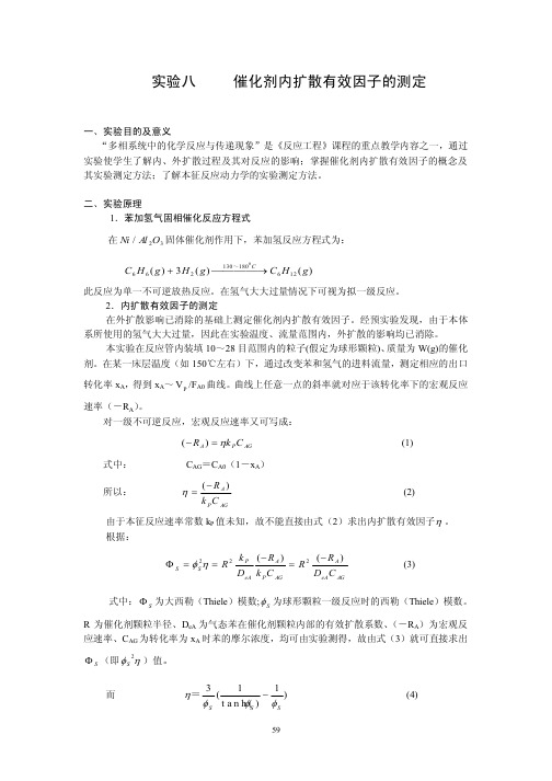 内扩散有效因子实验测定