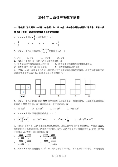 山西省2016年中考数学试题含答案(word版)