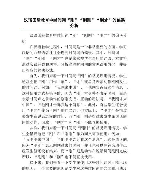 汉语国际教育中时间词“刚”“刚刚”“刚才”的偏误分析