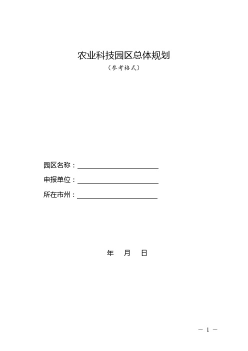 农业科技园区总体规划