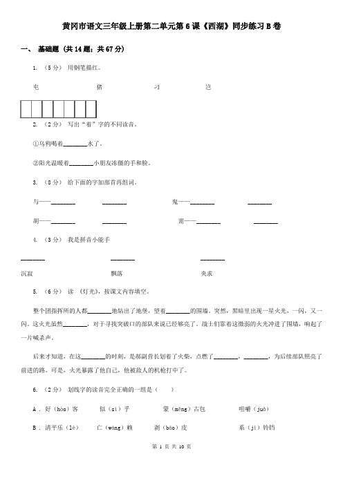 黄冈市语文三年级上册第二单元第6课《西湖》同步练习B卷