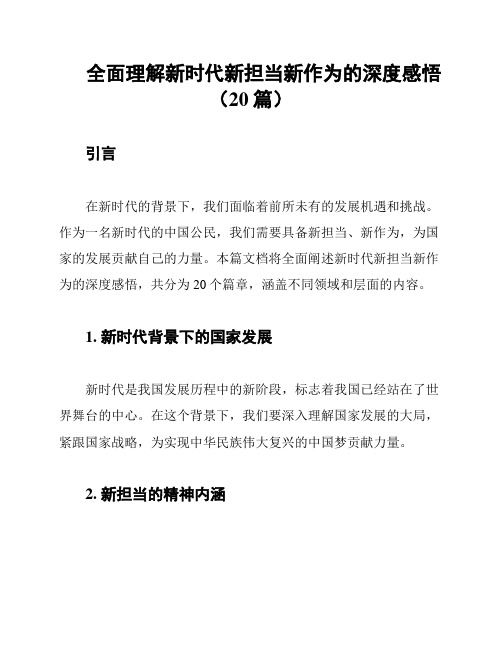 全面理解新时代新担当新作为的深度感悟(20篇)