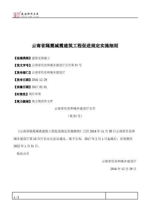 云南省隔震减震建筑工程促进规定实施细则