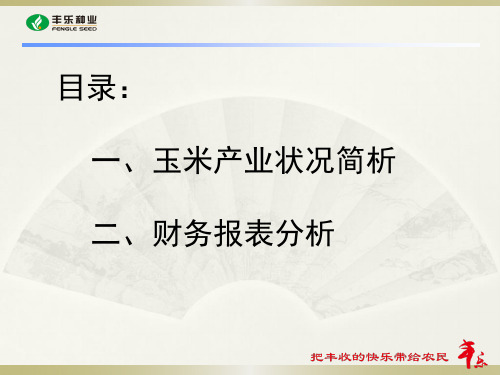 朱钧-玉米产业状况简析及财务报表分析