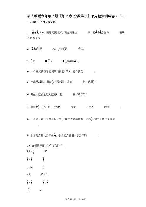 新人教版六年级上册《第2章_分数乘法》小学数学-有答案-单元检测训练卷F(一)