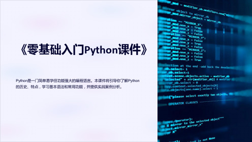 《零基础入门Python课件》