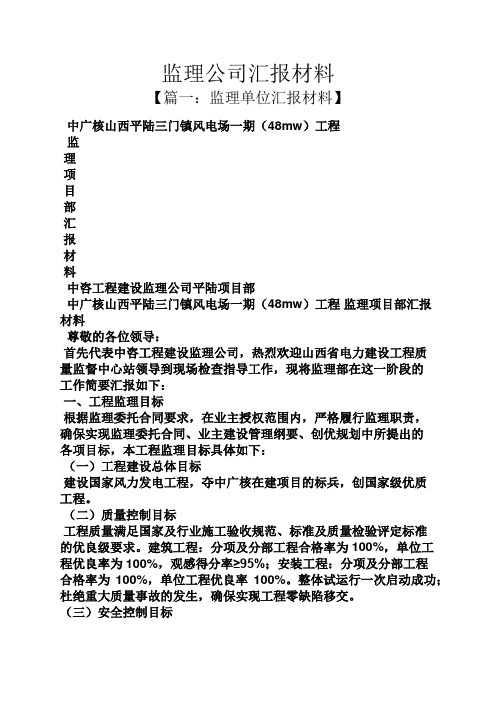 工作汇报之监理公司汇报材料