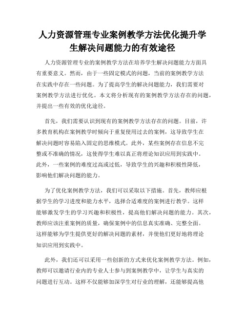 人力资源管理专业案例教学方法优化提升学生解决问题能力的有效途径