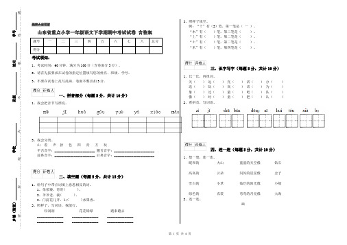 山东省重点小学一年级语文下学期期中考试试卷 含答案